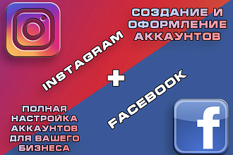 Создание, оформление, настройка instagram + facebook под ключ