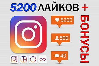5200 лайков и куча бесплатных бонусов