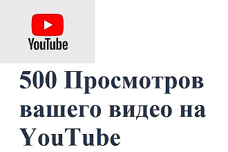 500 Просмотров вашего видео на YouTube