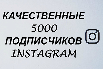 5000+ подписчиков Instagram