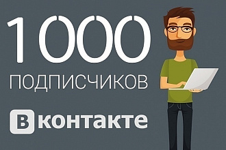 1000 подписчиков в сообществе VK