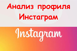Анализ профиля Инстаграм - Педантично готовлю таблицу отчета + советы