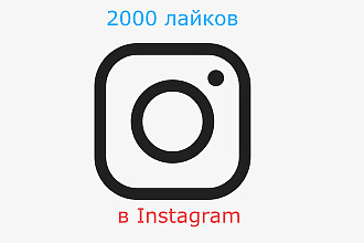 Добавлю + 2000 лайков в Инстаграме на разные посты
