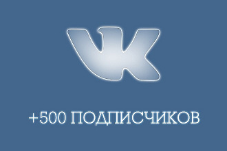500 подписчиков в группу, страницу во вконтакте +бонус