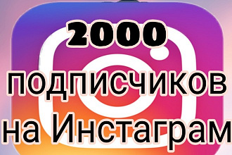 2000 подписчиков на Инстаграм