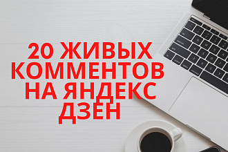 Напишу 20 живых комментариев на вашем канале Яндекс. Дзен