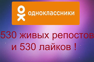 530 живых репостов и лайков в Одноклассники