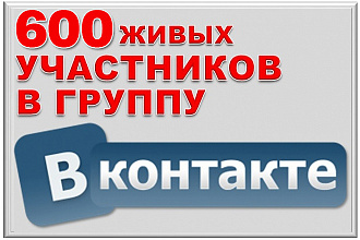 600 подписчиков на паблик Вконтакте, без ботов и программ