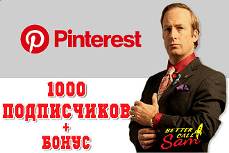 1000 Живых подписчиков в Pinterest со всего мира