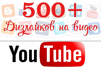 500 дизлайков на Youtube видео