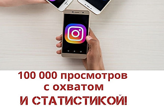 Просмотры видео в instagram с охватом и статистикой- 100000