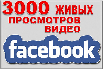 3000 просмотров видео в Facebook