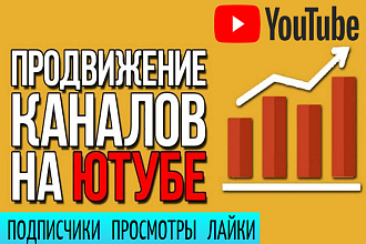 Бюджетное продвижение Вашего канала на YouTube 3 в 1 + Подписчики