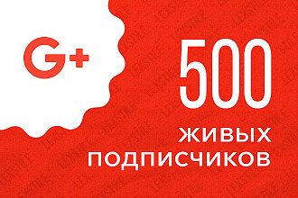 500 живых подписчиков на личную страницу в Google+ с гарантией