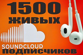 1500 подписчиков в Soundcloud с гарантией