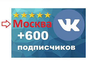 Подписчики в Группу или Паблик Вконтакте Москва , недорого Сео офферы