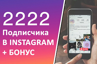 2222 Подписчика в Instagram + Лайки