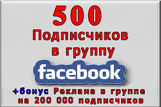 Привлеку 500 участников в группу Фейсбук+реклама на 200 000 участников