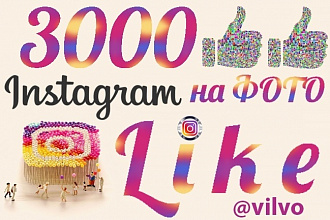 3000 лайков на фото в инстаграм. Реальные люди