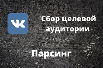 Парсинг, сбор аудитории ВКонтакте