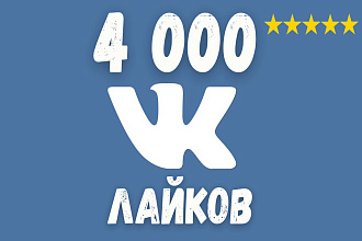 4000 лайков на Ваши публикации Вконтакте