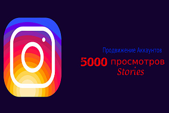 5000 просмотров историй на ваш аккаунт Instagram