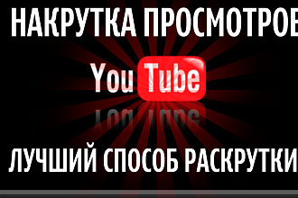 Качественно добвалю просмотры,лайки на ютуб