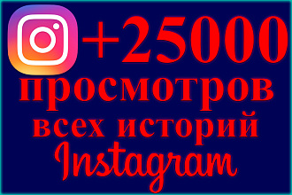 25к просмотров на все временные story, истории в Instagram