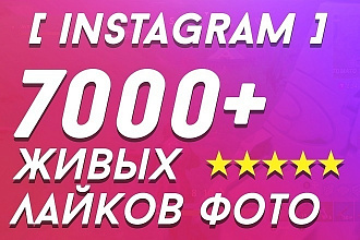 7000+ лайков в инстаграмм