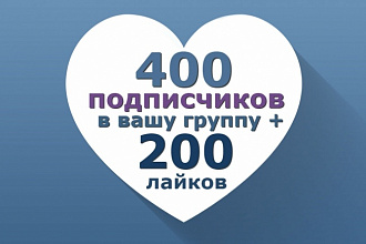 400 Живых участников в вашу группу ВКонтакте + 200 лайков на стену