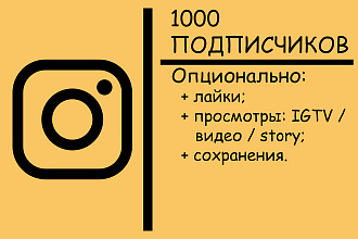 1000 подписчиков в Instagram с гарантией