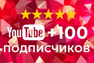 100 реальных подписчиков YouTube