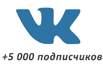 5000 подписчиков в группу ВКонтакте - раскрутка + 500 лайков