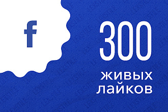 300 живых лайков на фото или посты в Facebook с гарантией