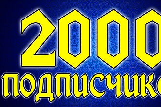 +2000 реальных подписчиков