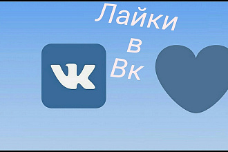 Добавлю 1001 лайк в ВК. Лайки - Качественные