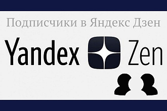 Подписчики в Яндекс Дзен
