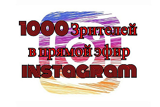 1000 Реальных зрителей в прямой эфир instagram