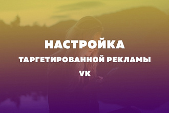 Настройка таргетированной рекламы VK