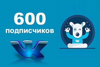 Более 600 подписчиков вконтакте
