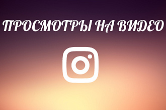Живые просмотры 10000 на видео в instagram