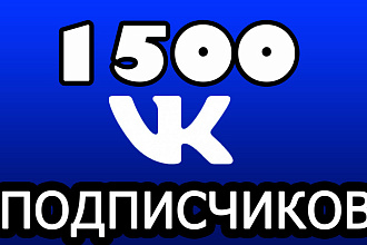 1500 живых участников в группу ВКонтакте без ботов + бонус