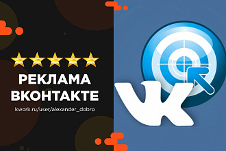 Таргетированная реклама Вконтакте. Настройка и ведение
