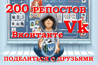 Репост поделиться с друзьями ВКонтакте, 200 реальных аккаунтов