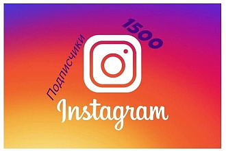 Подписчики 1500 + гарантия