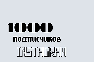 1000 русскоязычных Инстаграм подписчиков