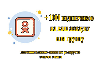 1000 подписчиков в Одноклассниках + дополнительные возможности