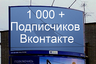 Раскрутка Вашего паблика в ВКонтакте. 1000+ живых подписчиков