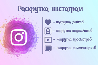 Раскрутка инстаграм
