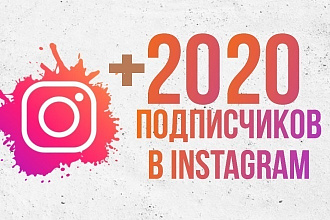 Более 2000 качественных подписчиков в ваш Инстаграм Instagram